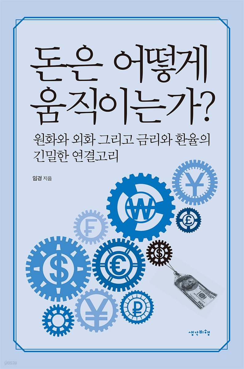 돈은 어떻게 움직이는가?