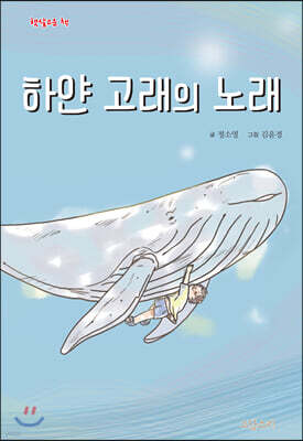 하얀 고래의 노래