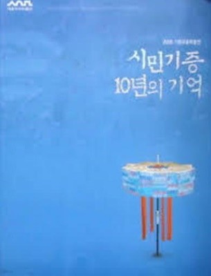 시민기증 10년의 기억 (서울역사박물관 2008 기증유물특별전)