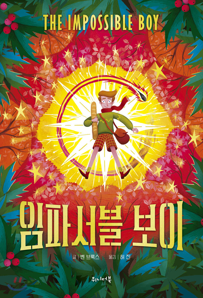 임파서블 보이