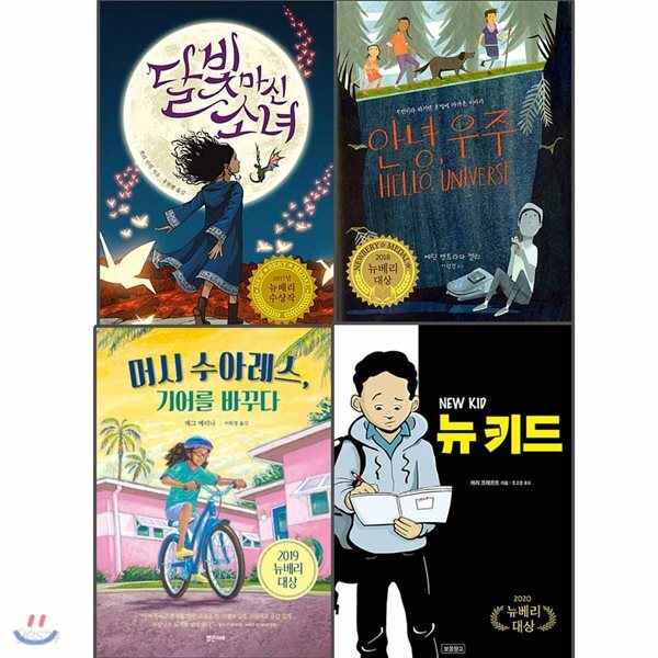 뉴베리 대상 수상작 전4권 세트 뉴키드 머시수아레스 안녕우주 달빛마신소녀