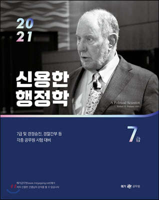 2021 신용한 7급 행정학