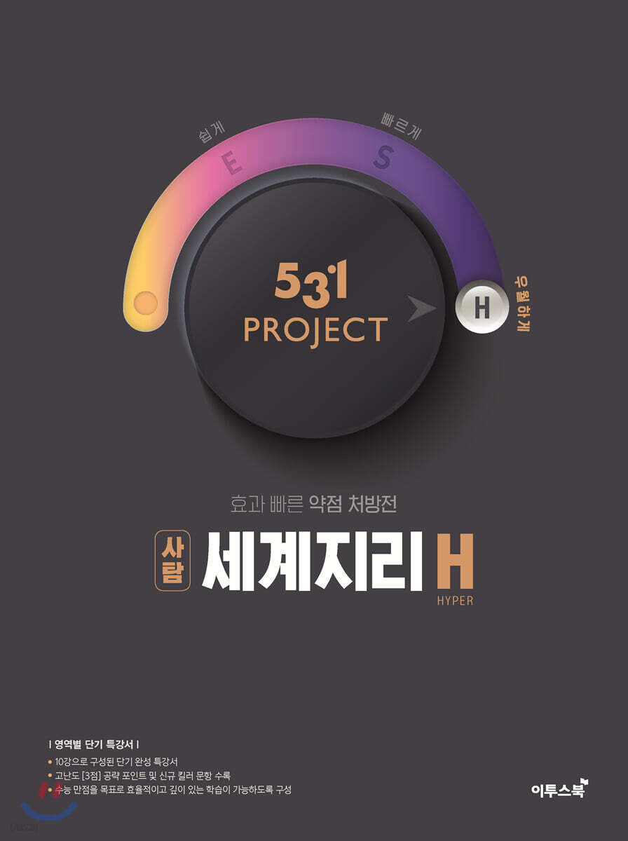 531 프로젝트 PROJECT 세계지리 H (2026년용)