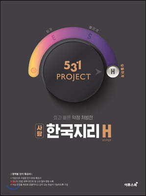 531 프로젝트 PROJECT 한국지리 H (2024년용)