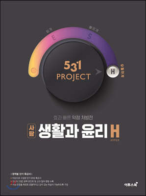531 프로젝트 PROJECT 생활과윤리 H (2024년용)