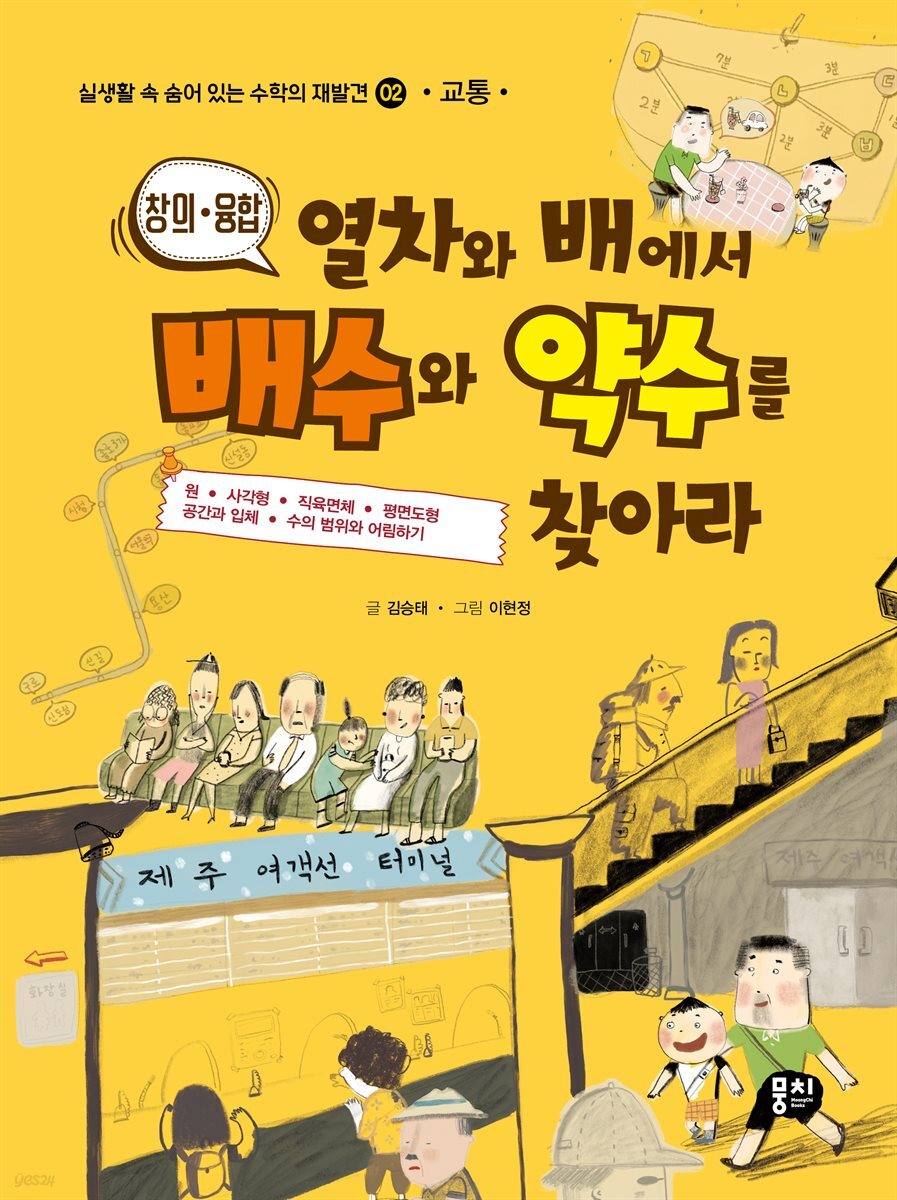 열차와 배에서 배수와 약수를 찾아라 (교통)