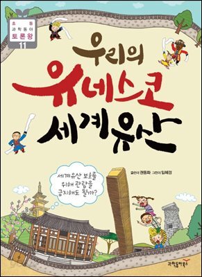 우리의 유네스코 세계유산