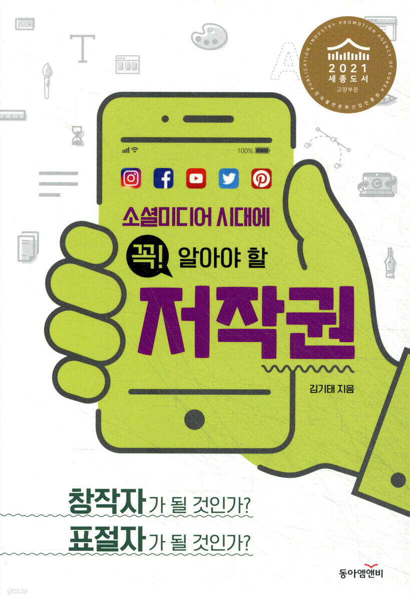 소셜미디어 시대에 꼭! 알아야 할 저작권