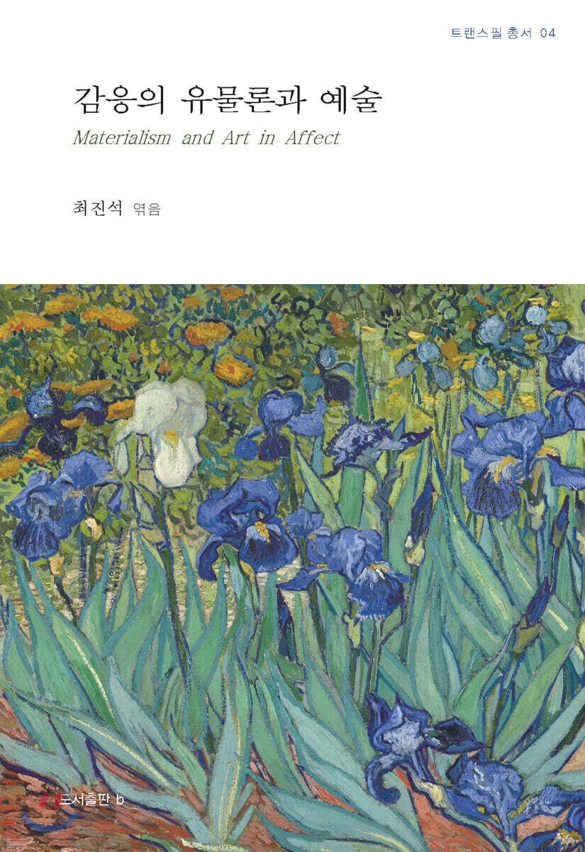 감응의 유물론과 예술