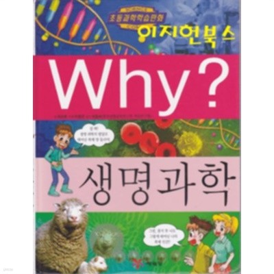 Why? 생명과학[양장]