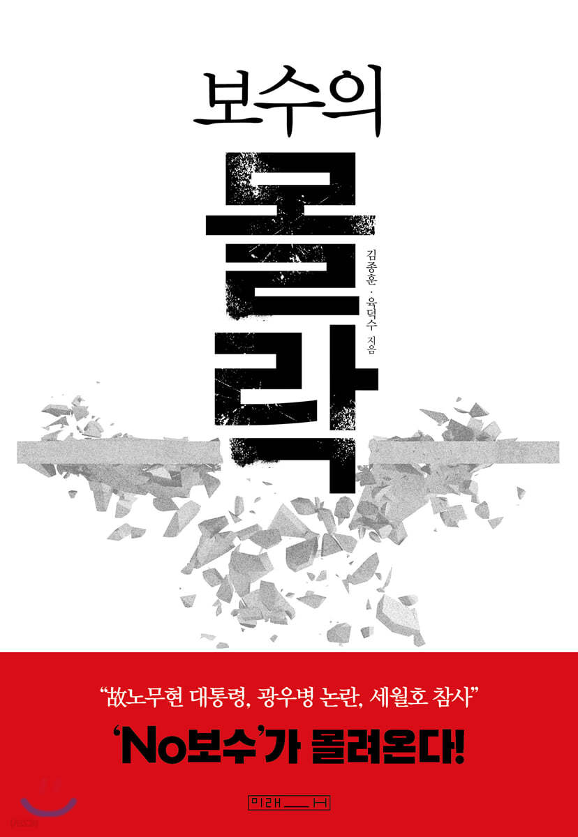 보수의 몰락