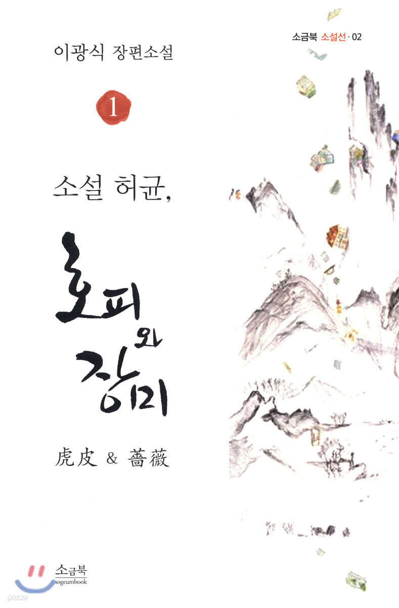 소설 허균, 호피와 장미 1