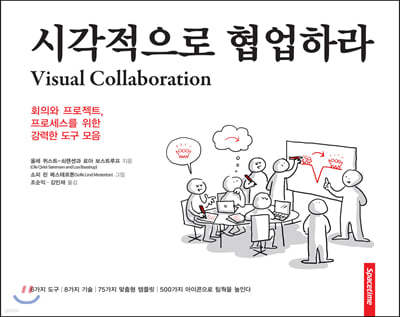 시각적으로 협업하라 (Visual Collaboration)