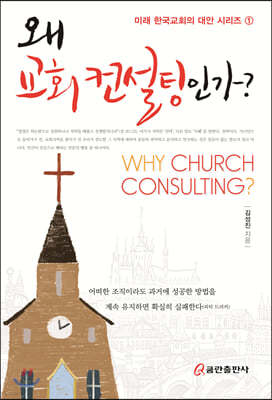 왜 교회 컨설팅인가? 