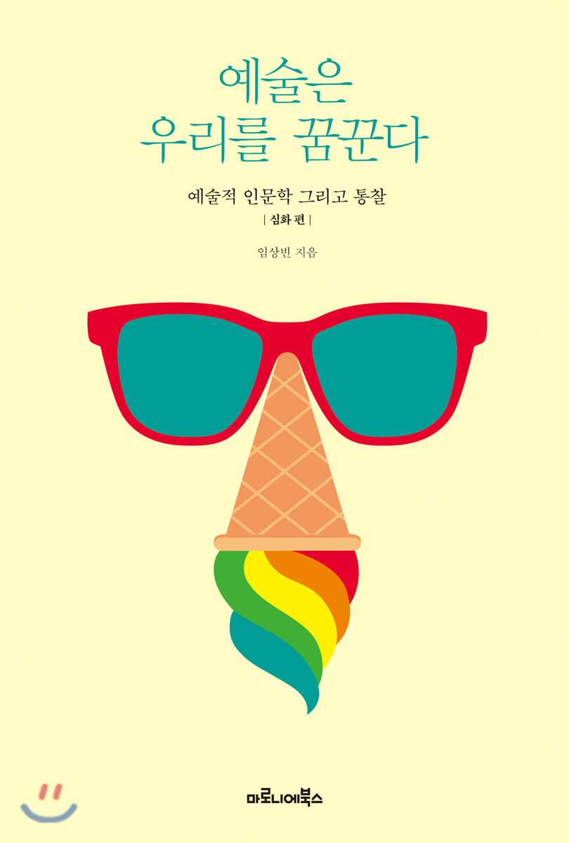 예술은 우리를 꿈꾼다