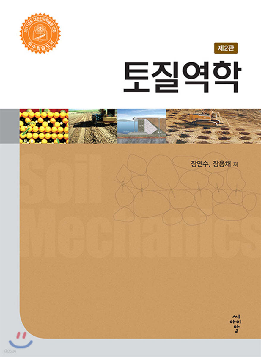 토질역학 (제2판)