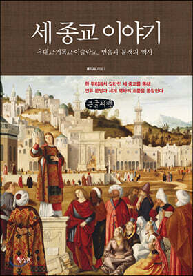 세 종교 이야기 (큰글씨책)