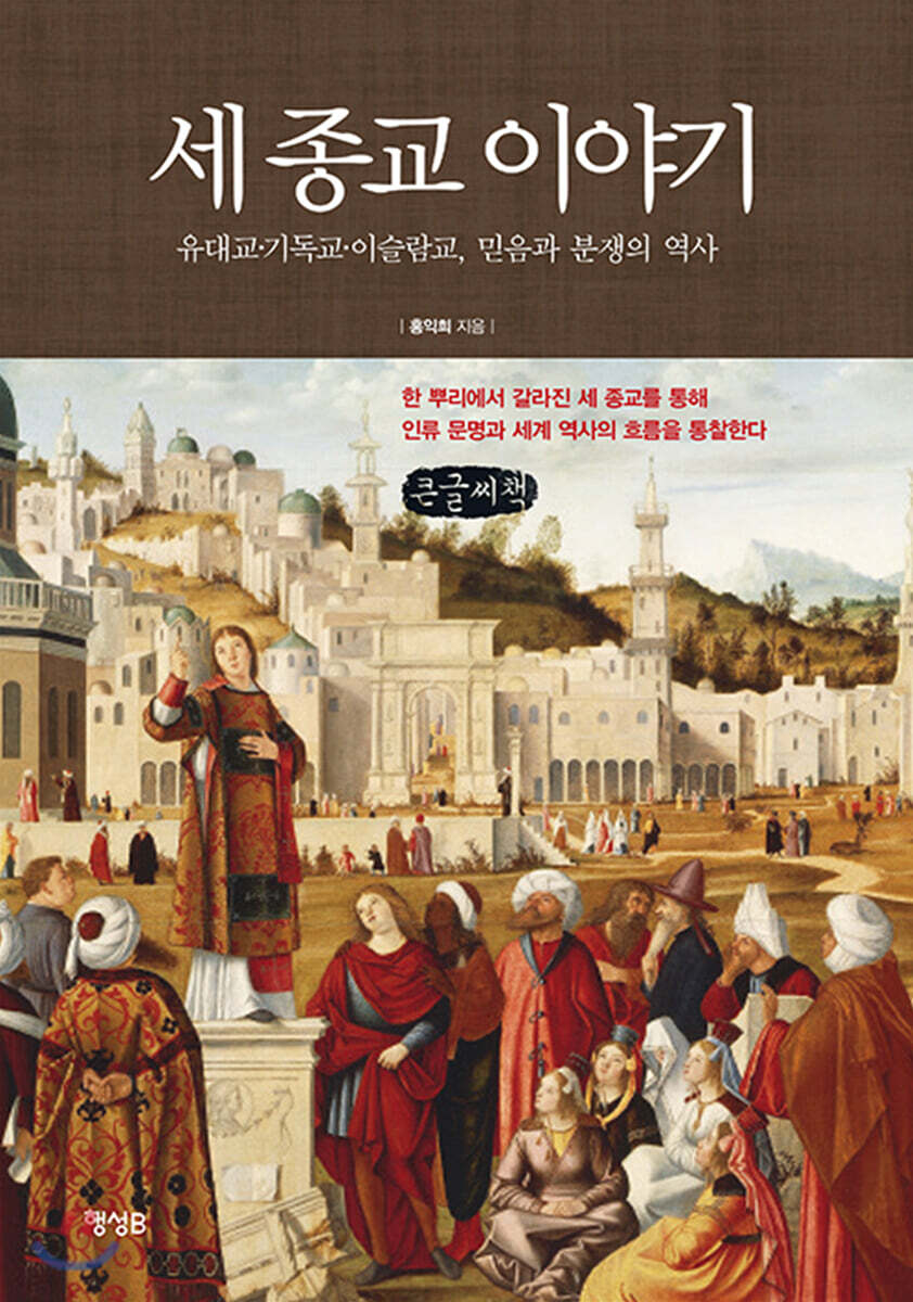 세 종교 이야기 (큰글씨책)