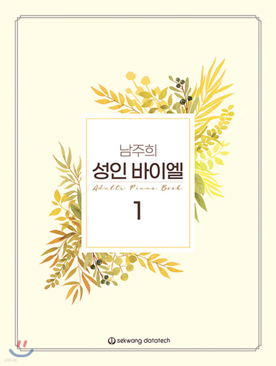 남주희 성인 바이엘 1