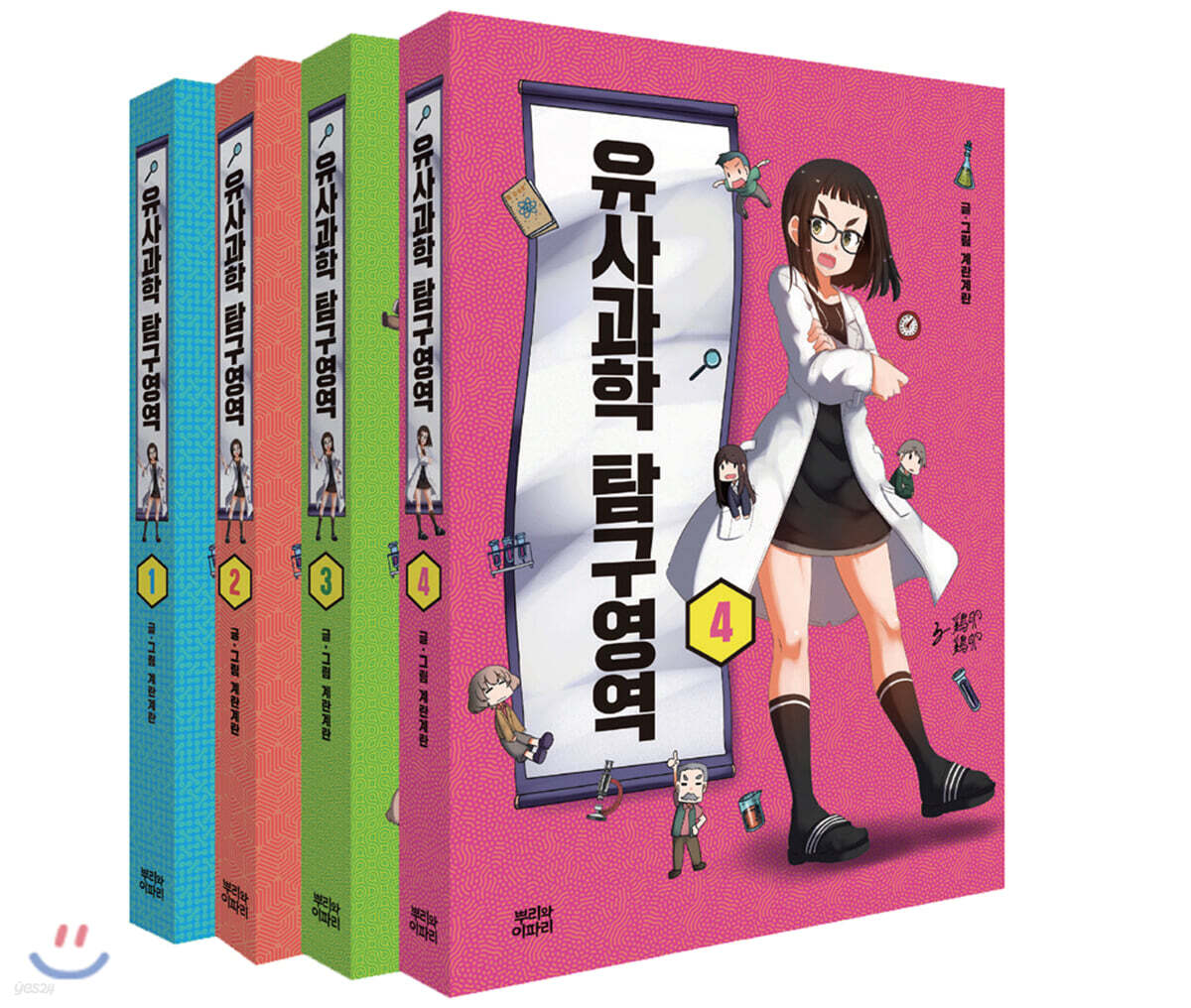 유사과학 탐구영역 1~4 세트