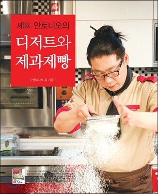 셰프 안토니오의 디저트와 제과제빵
