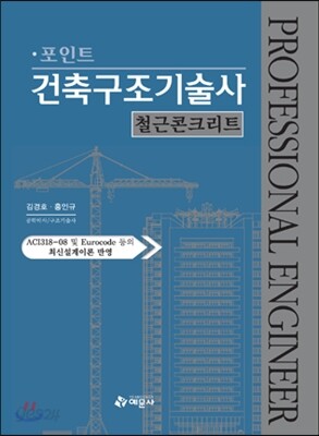 포인트 건축 구조 기술사 철근 콘크리트