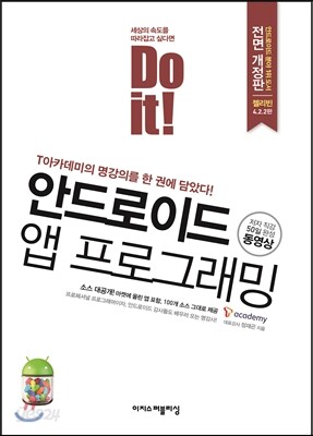 Do it! 안드로이드 앱 프로그래밍