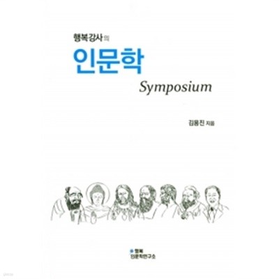 행복강사의 인문학 Symposium