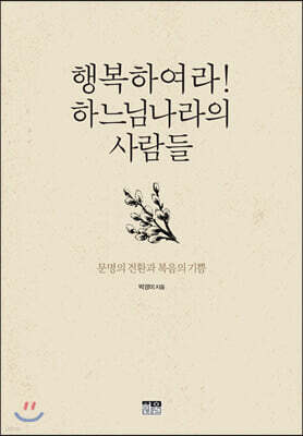 행복하여라! 하느님나라의 사람들
