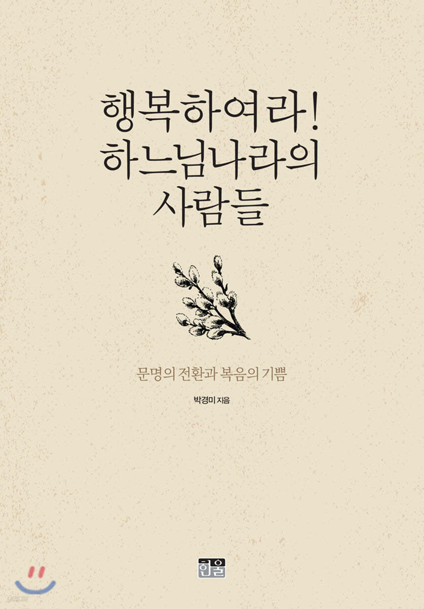 행복하여라! 하느님나라의 사람들