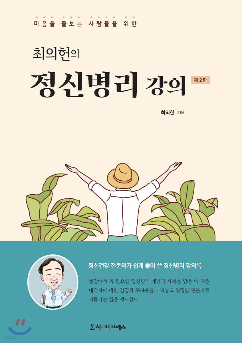 최의헌의 정신병리 강의