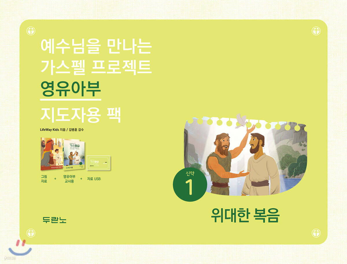 가스펠 프로젝트 신약 1 위대한 복음 (영유아부 지도자용 팩)