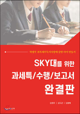 SKY대를 위한 과세특/수행/보고서 완결판