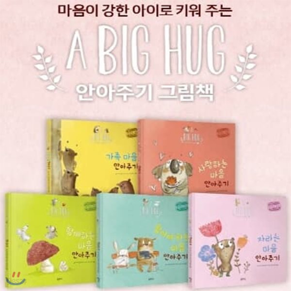 A BIG HUG 안아주기 그림책 1-10번 세트 (전10권)