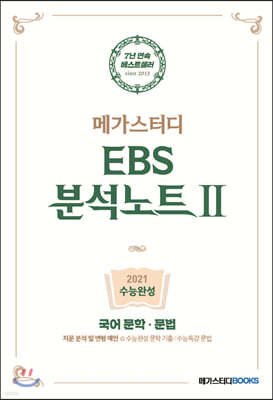 메가스터디 EBS 분석노트2 수능완성 국어 문학·문법 (2020년)