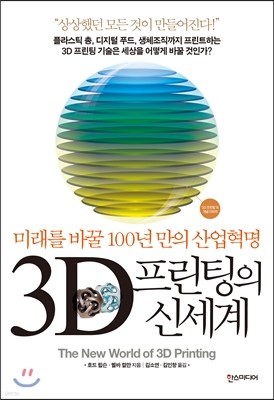 3D 프린팅의 신세계