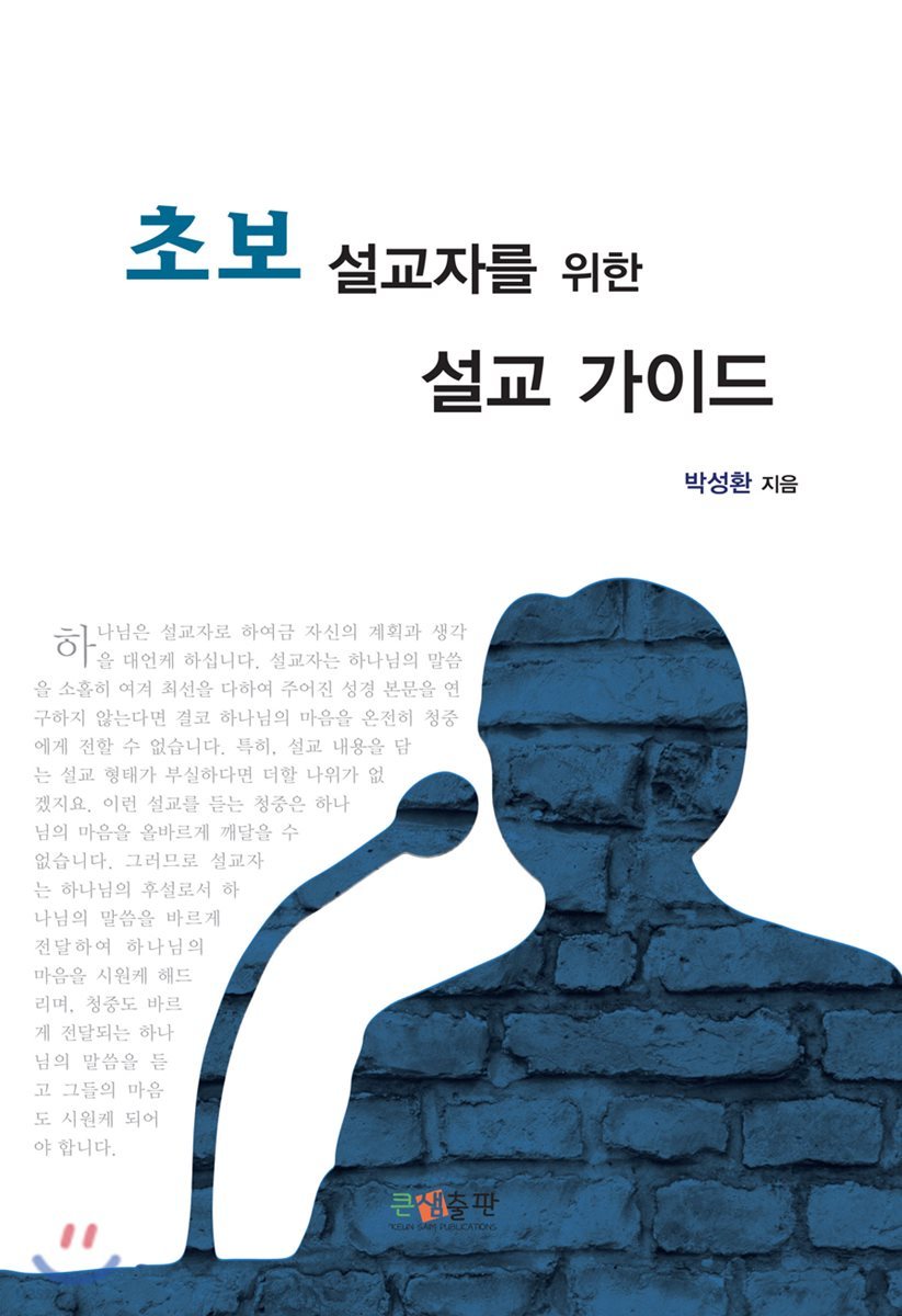 초보 설교자를 위한 설교 가이드