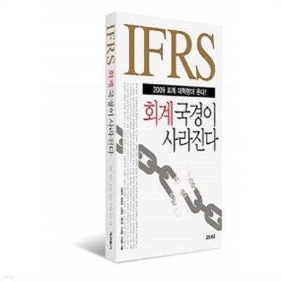 IFRS 회계 국경이 사라진다