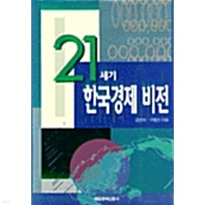 21세기 한국경제 비전