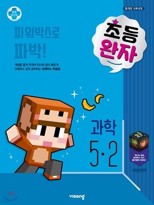 완자 초등과학 5-2 (2020년) [ 2015개정 교육과정 ] 