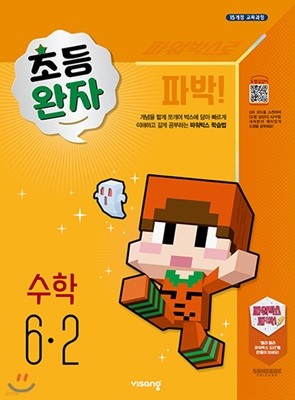 완자 초등수학 6-2 (2020년) [ 2015개정 교육과정 ] 