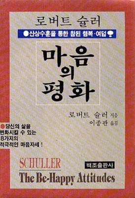 마음의 평화 : 산상수훈을 통한 참된 행복 여덟