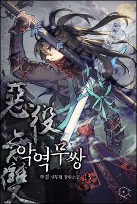 악역무쌍 13권 (완결)