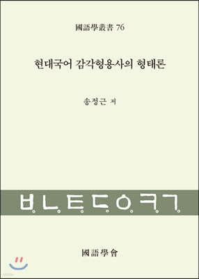 현대국어 감각형용사의 형태론