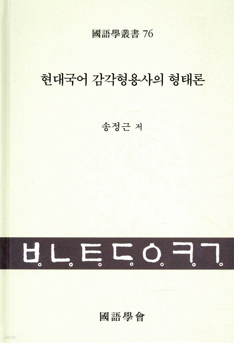 현대국어 감각형용사의 형태론