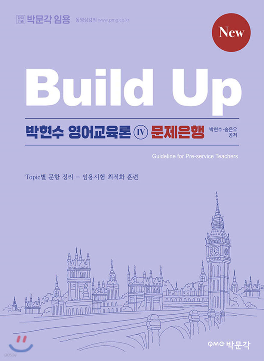 New Build Up 박현수 영어교육론 4 문제은행