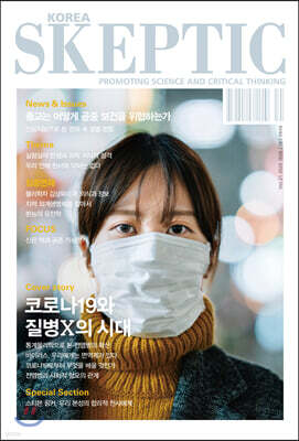 한국 스켑틱 SKEPTIC vol. 21