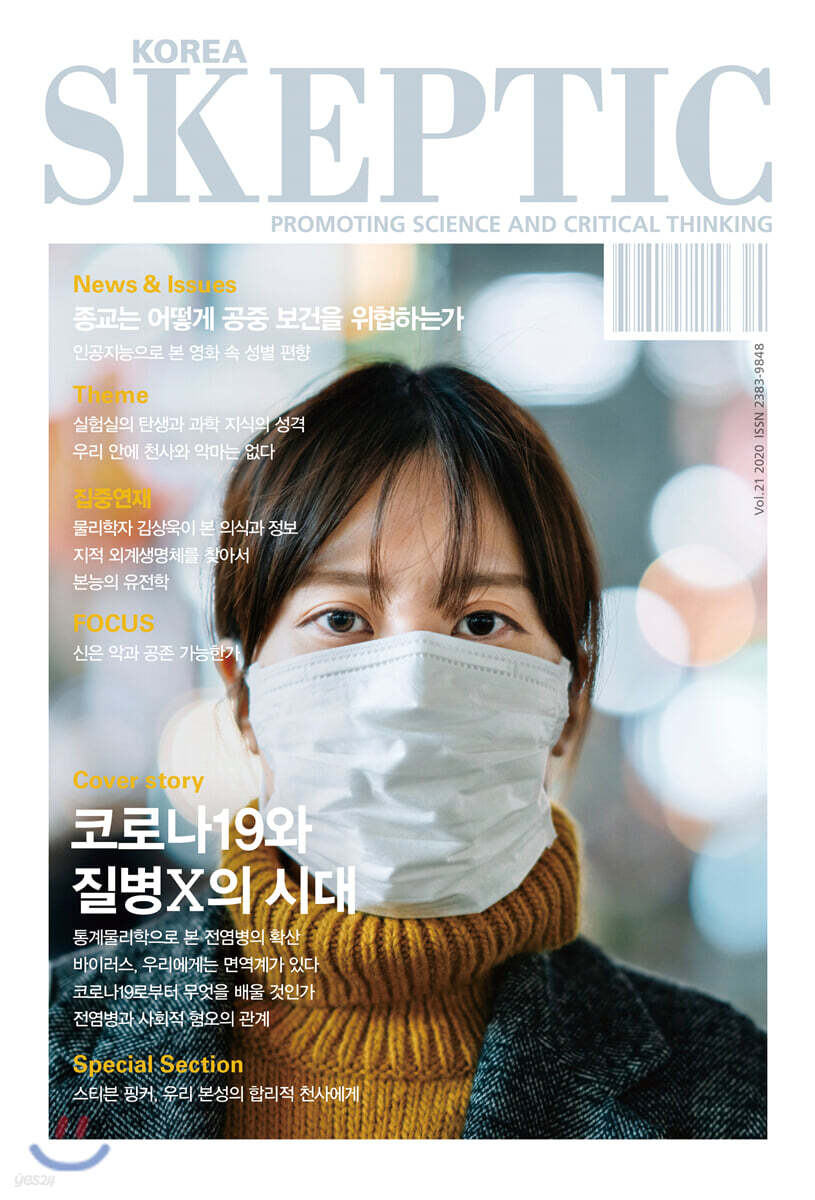 한국 스켑틱 SKEPTIC vol. 21