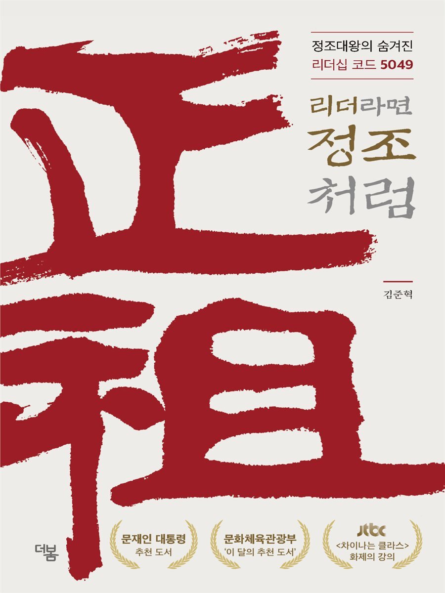 리더라면 정조처럼 커버 이미지