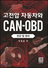 고전압 자동차와 CAN-OBD